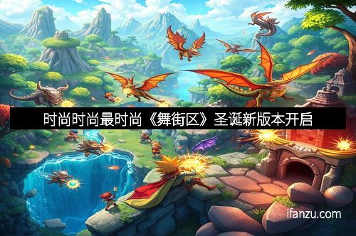 时尚时尚最时尚《舞街区》圣诞新版本开启